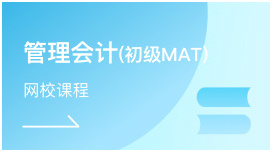 管理会计师